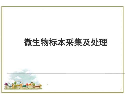 微生物标本采集及处理医学PPT课件
