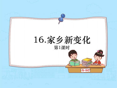 二年级道德与法治上册16家乡新变化 第1课时 课件