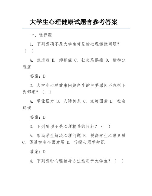 大学生心理健康试题含参考答案