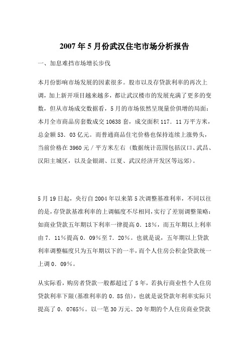 (新)年月份武汉住宅市场分析报告(doc )(1)