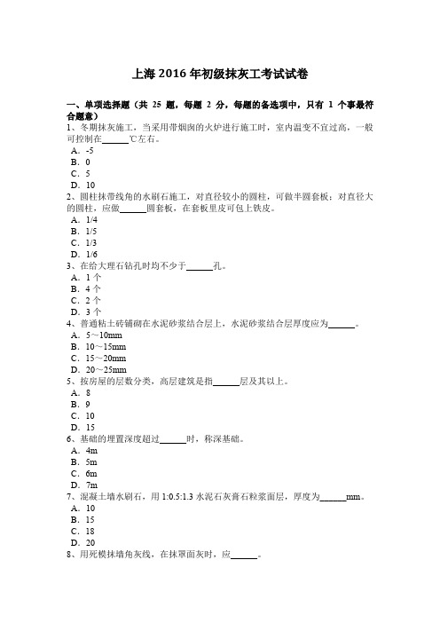 上海2016年初级抹灰工考试试卷