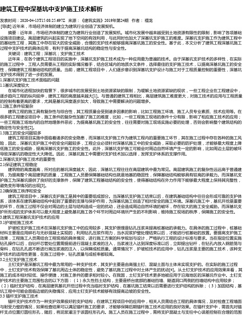 建筑工程中深基坑中支护施工技术解析