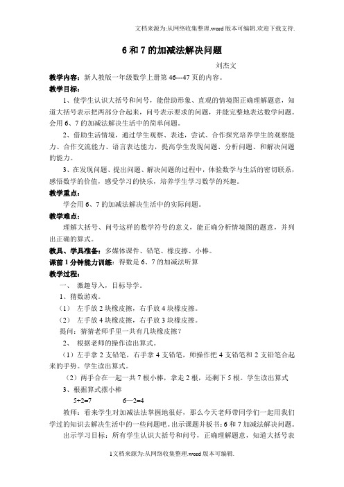 6和7加减法解决问题(供参考)