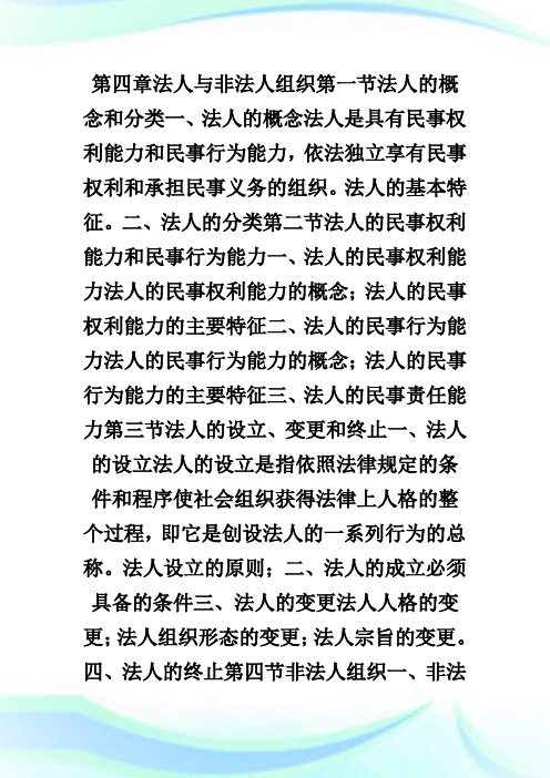 20XX年法律硕士联考大纲民法学(第四章).doc