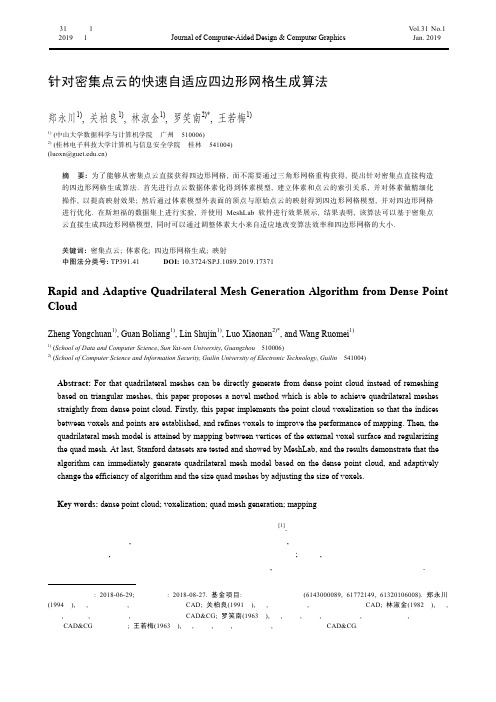 针对密集点云的快速自适应四边形网格生成算法