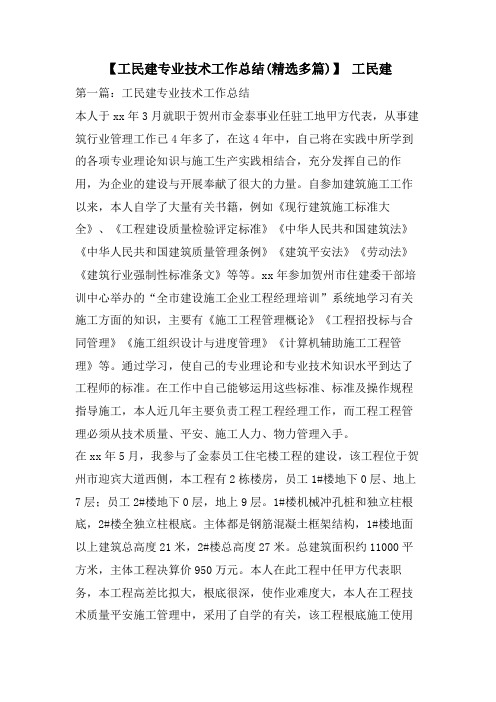 【工民建专业技术工作总结(多篇)】工民建