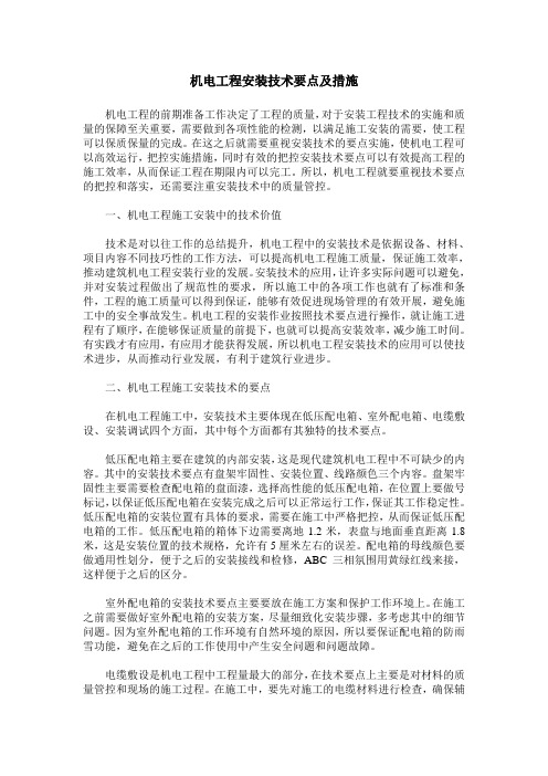 机电工程安装技术要点及措施