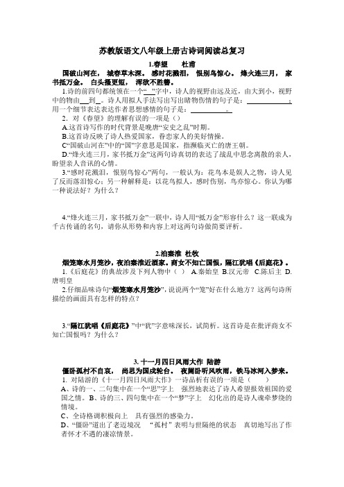 苏教版语文八年级上册古诗词阅读总复习