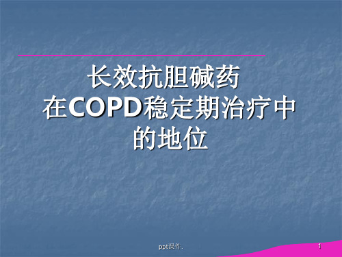 LAMA在COPD稳定期中的治疗地位ppt课件