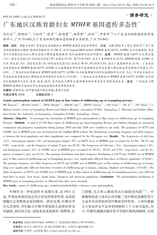 广东地区汉族育龄妇女 mthfr 基因遗传多态性