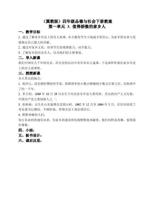 冀教版小学品德四年级下册1.3第三课值得骄傲的家乡人wrod教案(2)