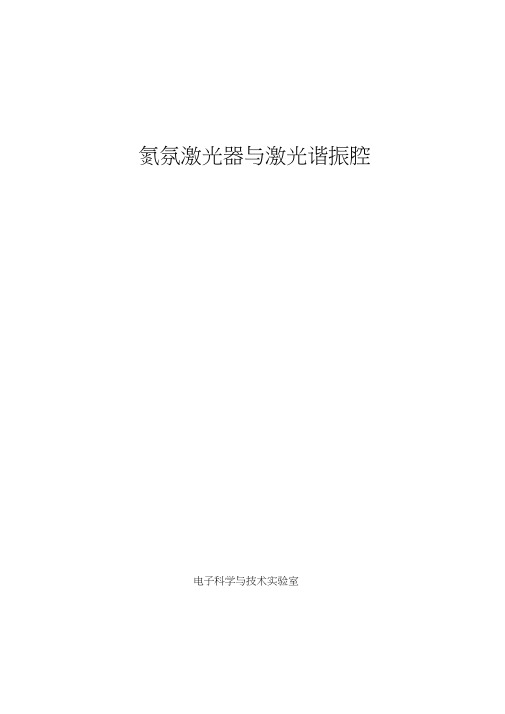 氦氖激光器与谐振腔