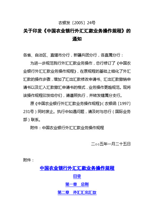 31.中国农业银行外汇汇款业务操作规程