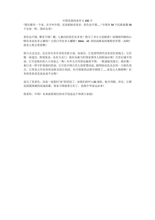 中国是我的家作文450字