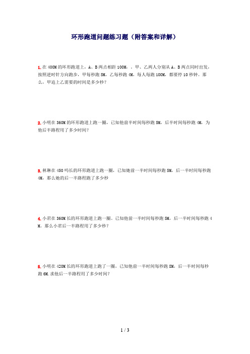 五年级奥数环形跑道问题练习题(附答案和详解)