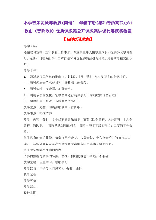 小学音乐花城粤教版(简谱)二年级下册《感知音的高低(六)歌曲《音阶歌》》优质课教案公开课教案D006
