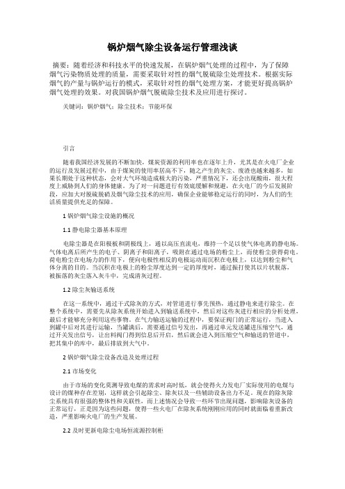 锅炉烟气除尘设备运行管理浅谈