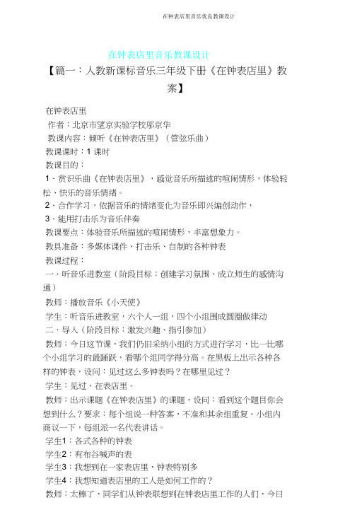 在钟表店里音乐教案
