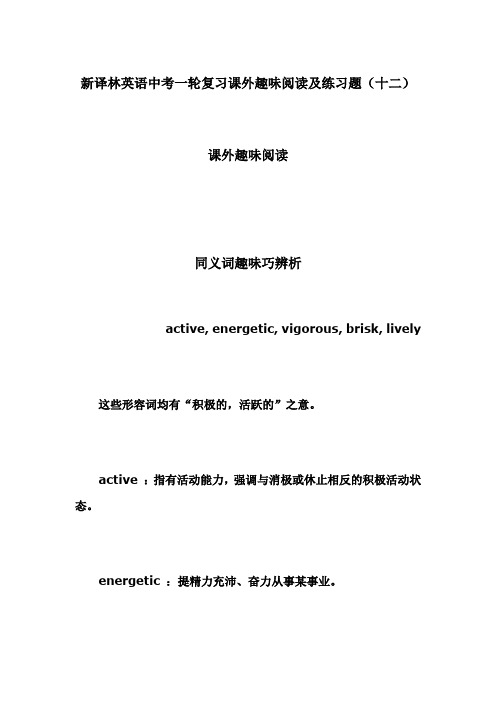 【个人手工制作】新译林英语中考一轮复习课外趣味阅读及练习题(十二)