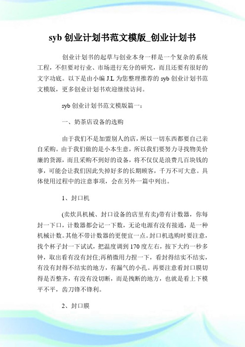 syb创业计划书范文模版_创业计划书.doc
