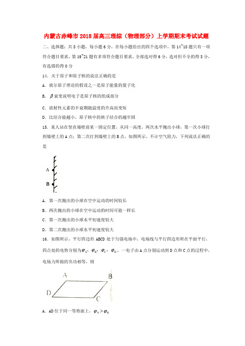 内蒙古赤峰市2018届高三理综(物理部分)上学期期末考试试题