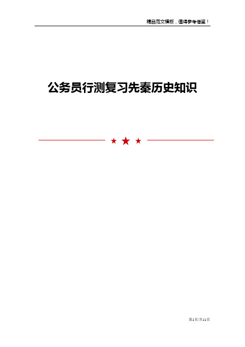 公务员行测复习先秦历史知识