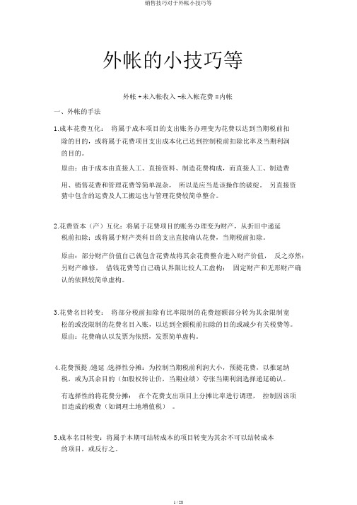 销售技巧关于外帐小技巧等