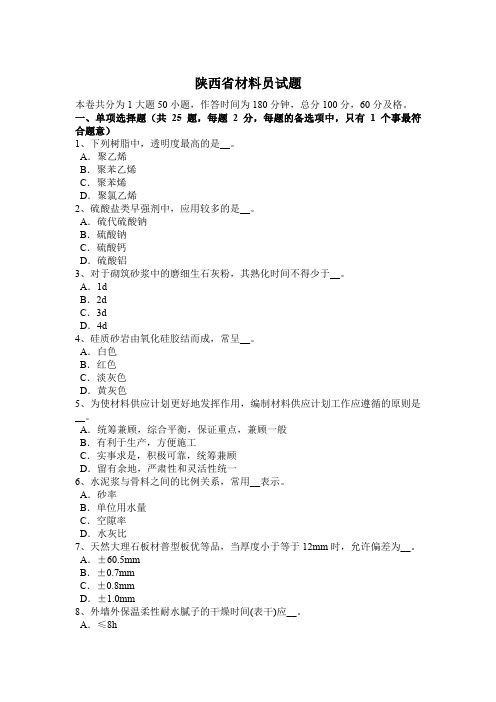 陕西省材料员试题