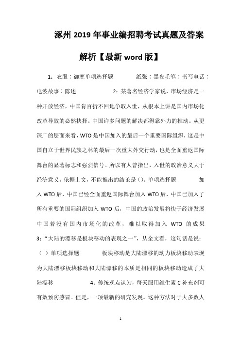涿州2019年事业编招聘考试真题及答案解析【最新word版】