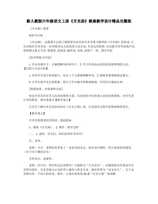 新人教版六年级语文上册《月光曲》教案教学设计精品完整版