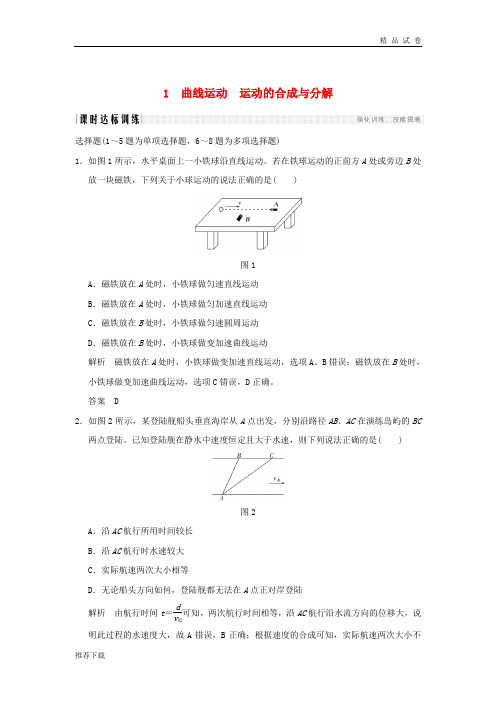 2019年度高考物理一轮复习 第四章 第1讲 曲线运动 运动的合成与分解课时达标训练