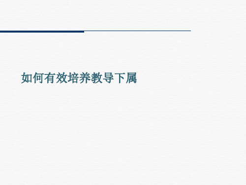 如何有效培养教导下属课件ppt