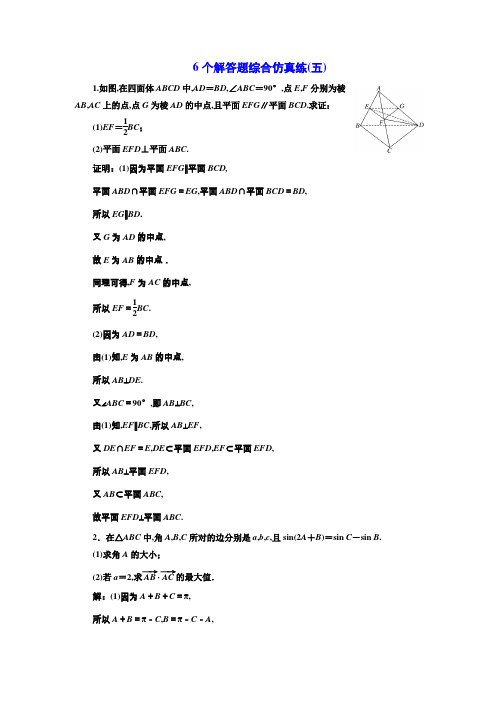2018高考数学江苏专版三维二轮专题复习训练：6个解答题综合仿真练(五) Word版含解析