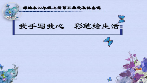 四年级语文上册第五单元【教材解读 单元导读课 精读引领课】