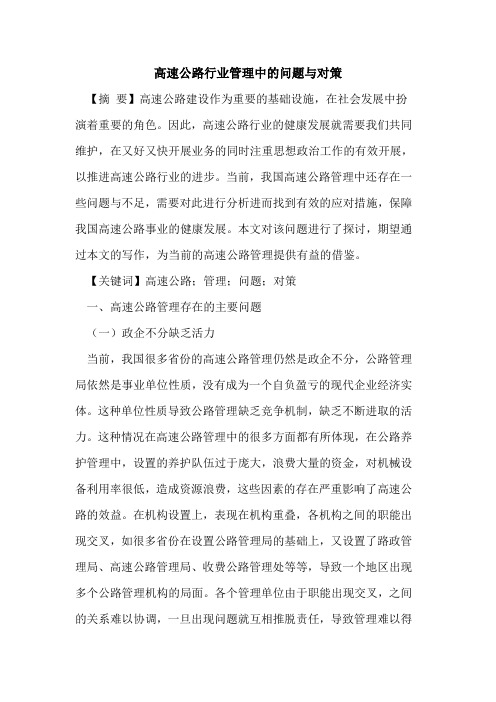 高速公路行业管理中问题对策