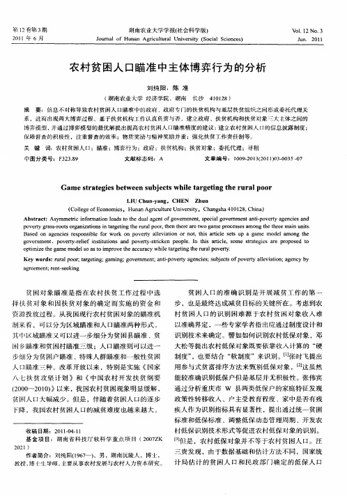 农村贫困人口瞄准中主体博弈行为的分析