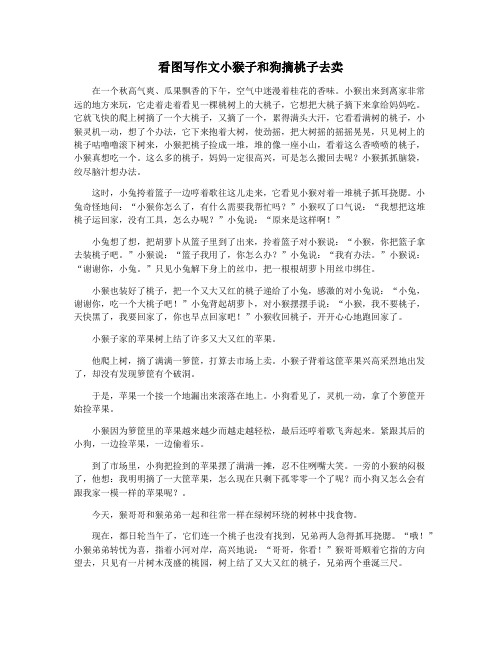 看图写作文小猴子和狗摘桃子去卖