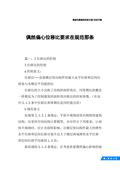 偶然偏心位移比要求在规范那条