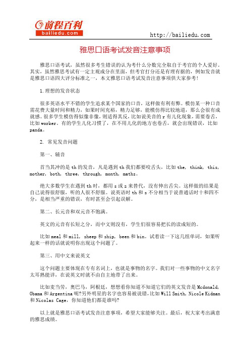 雅思口语考试发音注意事项