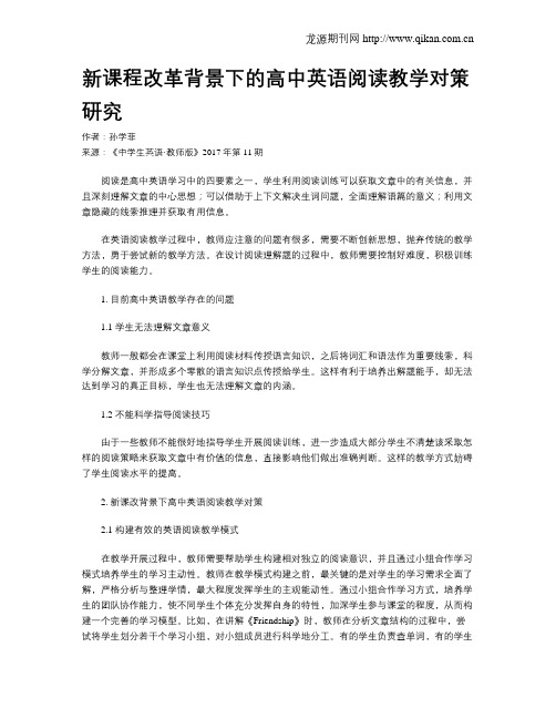 新课程改革背景下的高中英语阅读教学对策研究