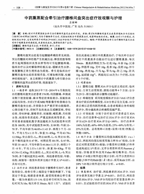 中药熏蒸配合牵引治疗腰椎间盘突出症疗效观察与护理