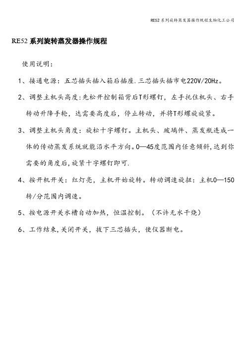 RE52系列旋转蒸发器操作规程生物化工公司