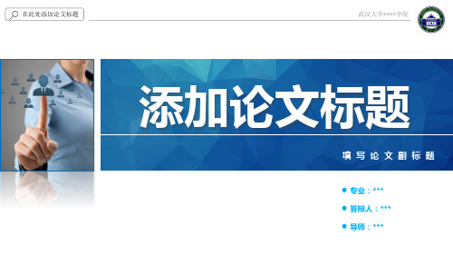 本科毕业生论文答辩模板[精品]