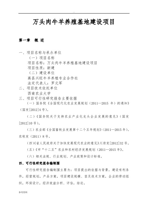 万头肉牛羊养殖基地建设项目可行性实施报告