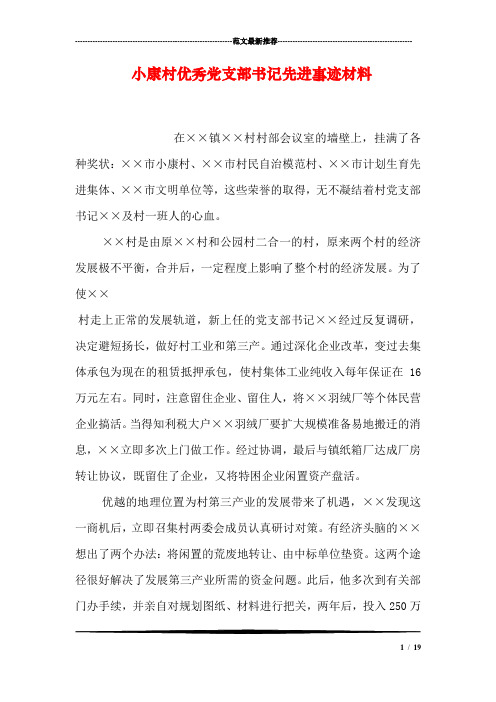 小康村优秀党支部书记先进事迹材料