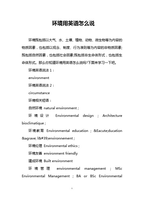 环境用英语怎么说