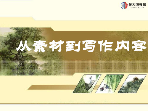 高中语文人教版选修《文章写作与修改》第1节 从素材到写作内容