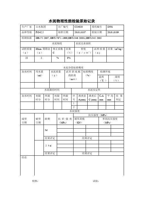 水泥物理性能检验原始记录