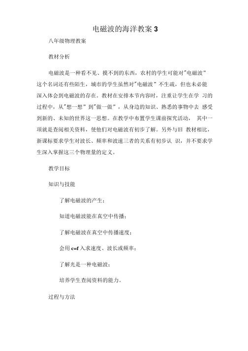 (八年级物理教案)电磁波的海洋教案3.doc
