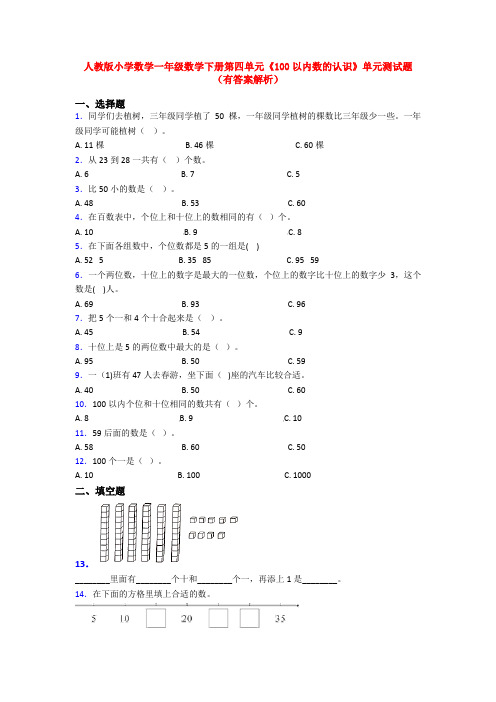 人教版小学数学一年级数学下册第四单元《100以内数的认识》单元测试题(有答案解析)